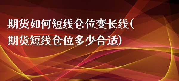 期货如何短线仓位变长线(期货短线仓位多少合适)_https://gjqh.wpmee.com_期货百科_第1张