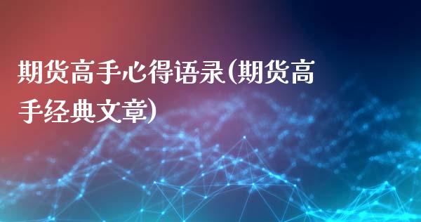 期货高手心得语录(期货高手经典文章)_https://gjqh.wpmee.com_期货百科_第1张