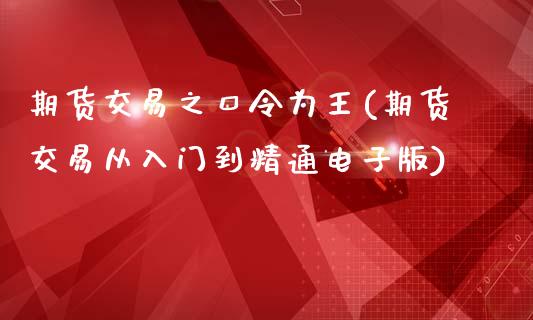 期货交易之口令为王(期货交易从入门到精通电子版)_https://gjqh.wpmee.com_期货开户_第1张