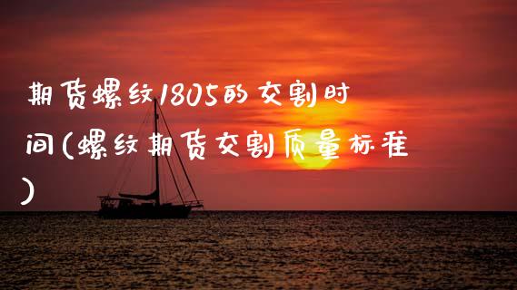 期货螺纹1805的交割时间(螺纹期货交割质量标准)_https://gjqh.wpmee.com_国际期货_第1张