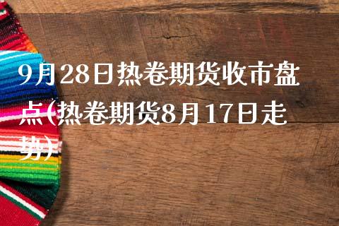 9月28日热卷期货收市盘点(热卷期货8月17日走势)_https://gjqh.wpmee.com_国际期货_第1张