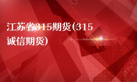 江苏省315期货(315诚信期货)_https://gjqh.wpmee.com_国际期货_第1张