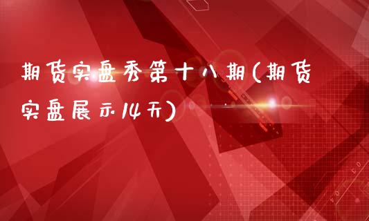 期货实盘秀第十八期(期货实盘展示14天)_https://gjqh.wpmee.com_期货平台_第1张