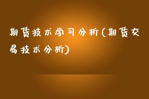 期货技术学习分析(期货交易技术分析)_https://gjqh.wpmee.com_期货新闻_第1张