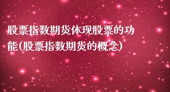 股票指数期货体现股票的功能(股票指数期货的概念)_https://gjqh.wpmee.com_期货百科_第1张