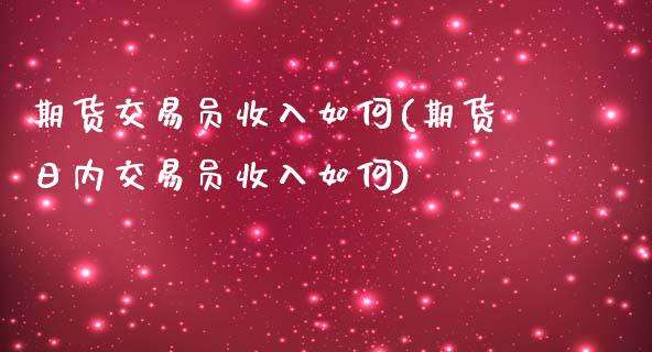 期货交易员收入如何(期货日内交易员收入如何)_https://gjqh.wpmee.com_期货开户_第1张