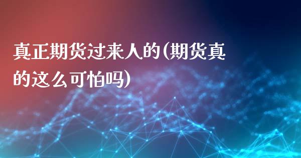 真正期货过来人的(期货真的这么可怕吗)_https://gjqh.wpmee.com_期货新闻_第1张