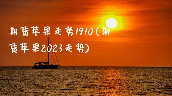 期货苹果走势1910(期货苹果2023走势)_https://gjqh.wpmee.com_期货开户_第1张