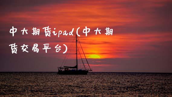 中大期货ipad(中大期货交易平台)_https://gjqh.wpmee.com_国际期货_第1张