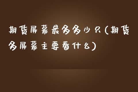 期货屏幕最多多少只(期货多屏幕主要看什么)_https://gjqh.wpmee.com_期货平台_第1张