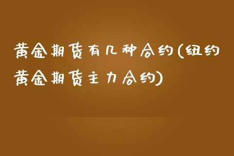 黄金期货有几种合约(纽约黄金期货主力合约)_https://gjqh.wpmee.com_国际期货_第1张