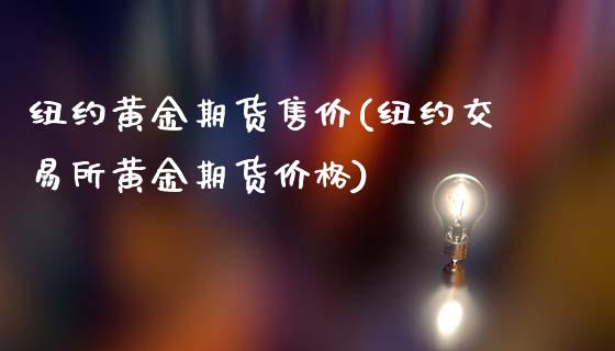 纽约黄金期货售价(纽约交易所黄金期货价格)_https://gjqh.wpmee.com_期货新闻_第1张