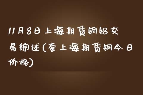 11月8日上海期货铜铝交易综述(查上海期货铜今日价格)_https://gjqh.wpmee.com_期货新闻_第1张