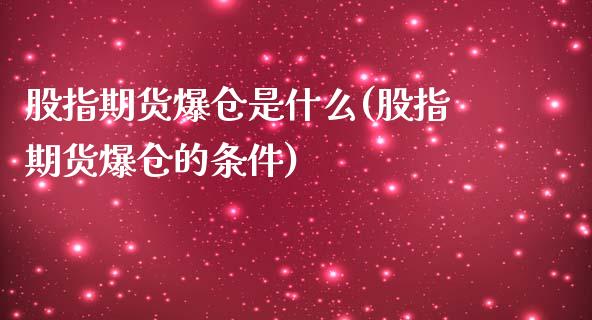 股指期货爆仓是什么(股指期货爆仓的条件)_https://gjqh.wpmee.com_期货开户_第1张