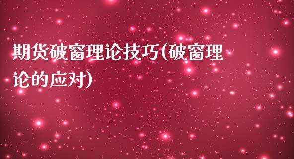 期货破窗理论技巧(破窗理论的应对)_https://gjqh.wpmee.com_国际期货_第1张