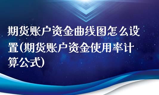 期货账户资金曲线图怎么设置(期货账户资金使用率计算公式)_https://gjqh.wpmee.com_国际期货_第1张