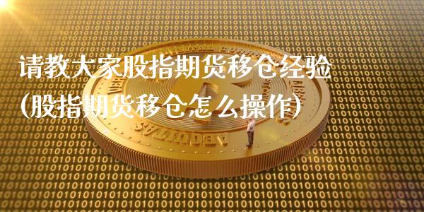 请教大家股指期货移仓经验(股指期货移仓怎么操作)_https://gjqh.wpmee.com_期货百科_第1张