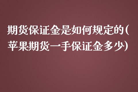 期货保证金是如何规定的(苹果期货一手保证金多少)_https://gjqh.wpmee.com_期货开户_第1张