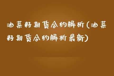 油菜籽期货合约解析(油菜籽期货合约解析最新)_https://gjqh.wpmee.com_期货开户_第1张