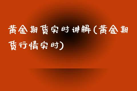 黄金期货实时讲解(黄金期货行情实时)_https://gjqh.wpmee.com_期货开户_第1张