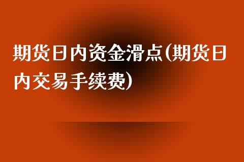 期货日内资金滑点(期货日内交易手续费)_https://gjqh.wpmee.com_期货开户_第1张