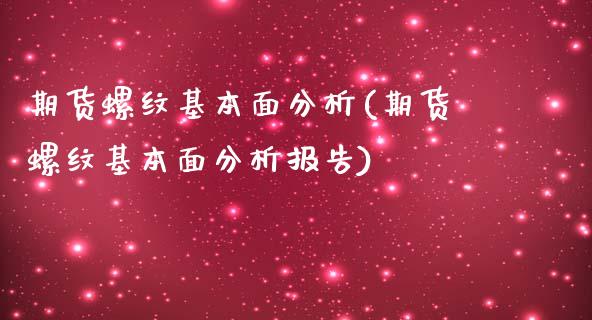 期货螺纹基本面分析(期货螺纹基本面分析报告)_https://gjqh.wpmee.com_期货新闻_第1张