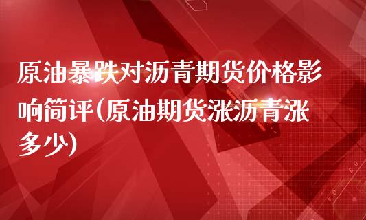 原油暴跌对沥青期货价格影响简评(原油期货涨沥青涨多少)_https://gjqh.wpmee.com_期货开户_第1张