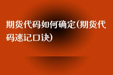 期货代码如何确定(期货代码速记口诀)_https://gjqh.wpmee.com_期货平台_第1张