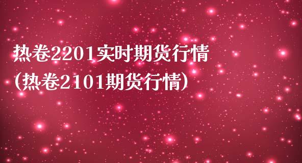 热卷2201实时期货行情(热卷2101期货行情)_https://gjqh.wpmee.com_期货开户_第1张