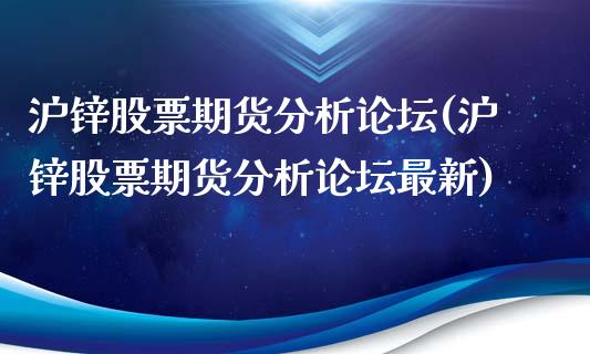 沪锌股票期货分析论坛(沪锌股票期货分析论坛最新)_https://gjqh.wpmee.com_期货新闻_第1张