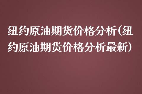 纽约原油期货价格分析(纽约原油期货价格分析最新)_https://gjqh.wpmee.com_期货新闻_第1张