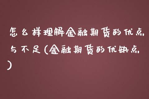 怎么样理解金融期货的优点与不足(金融期货的优缺点)_https://gjqh.wpmee.com_期货百科_第1张