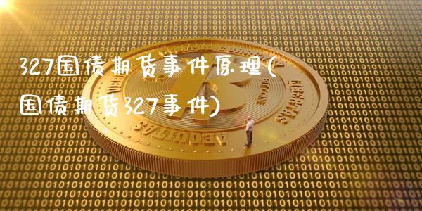 327国债期货事件原理(国债期货327事件)_https://gjqh.wpmee.com_期货百科_第1张