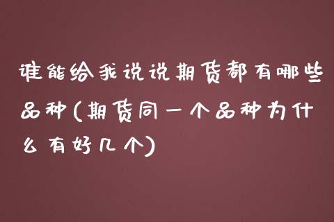 谁能给我说说期货都有哪些品种(期货同一个品种为什么有好几个)_https://gjqh.wpmee.com_期货开户_第1张