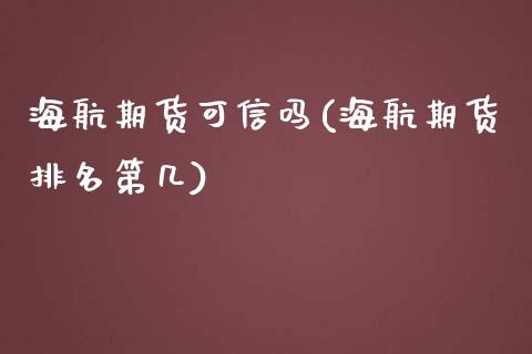 海航期货可信吗(海航期货排名第几)_https://gjqh.wpmee.com_期货百科_第1张