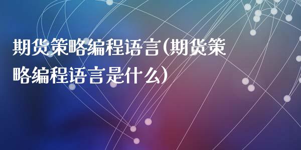 期货策略编程语言(期货策略编程语言是什么)_https://gjqh.wpmee.com_国际期货_第1张