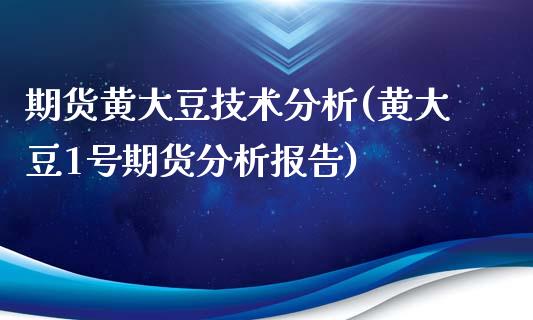 期货黄大豆技术分析(黄大豆1号期货分析报告)_https://gjqh.wpmee.com_国际期货_第1张