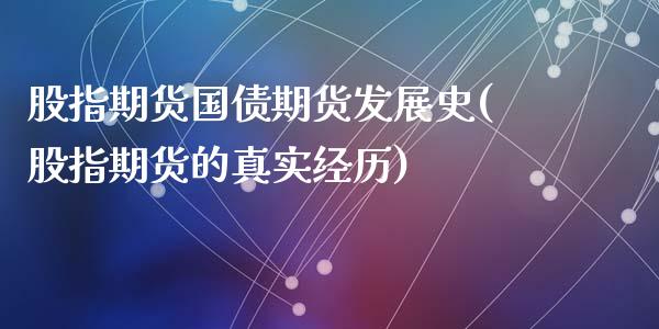 股指期货国债期货发展史(股指期货的真实经历)_https://gjqh.wpmee.com_期货平台_第1张