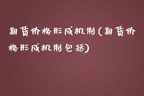 期货价格形成机制(期货价格形成机制包括)_https://gjqh.wpmee.com_期货新闻_第1张