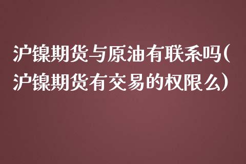 沪镍期货与原油有联系吗(沪镍期货有交易的权限么)_https://gjqh.wpmee.com_期货百科_第1张