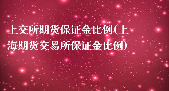 上交所期货保证金比例(上海期货交易所保证金比例)_https://gjqh.wpmee.com_期货平台_第1张