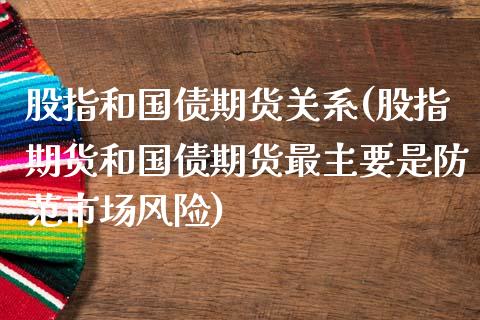 股指和国债期货关系(股指期货和国债期货最主要是防范市场风险)_https://gjqh.wpmee.com_期货百科_第1张