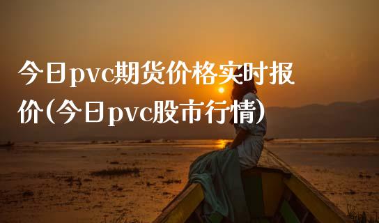 今日pvc期货价格实时报价(今日pvc股市行情)_https://gjqh.wpmee.com_期货新闻_第1张