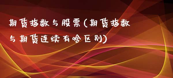 期货指数与股票(期货指数与期货连续有啥区别)_https://gjqh.wpmee.com_国际期货_第1张