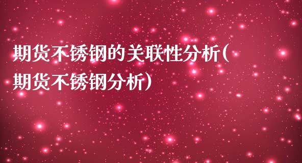 期货不锈钢的关联性分析(期货不锈钢分析)_https://gjqh.wpmee.com_期货开户_第1张