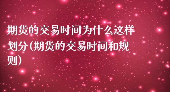 期货的交易时间为什么这样划分(期货的交易时间和规则)_https://gjqh.wpmee.com_期货新闻_第1张