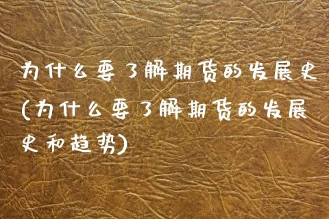 为什么要了解期货的发展史(为什么要了解期货的发展史和趋势)_https://gjqh.wpmee.com_期货百科_第1张