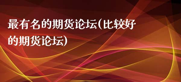 最有名的期货论坛(比较好的期货论坛)_https://gjqh.wpmee.com_期货平台_第1张