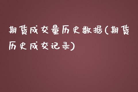 期货成交量历史数据(期货历史成交记录)_https://gjqh.wpmee.com_期货新闻_第1张