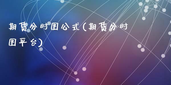 期货分时图公式(期货分时图平台)_https://gjqh.wpmee.com_期货平台_第1张